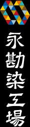 株式会社永勘染工場