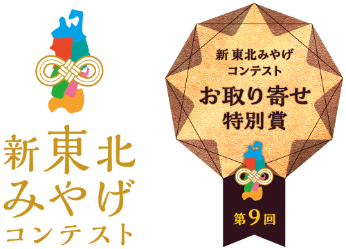 第9回 新東北みやげコンテスト 「お取り寄せ特別賞」受賞